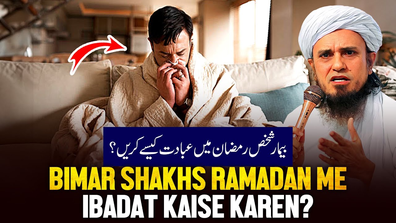Bimar Shakhs Ramzan Me Ibadat Kaise Karen!